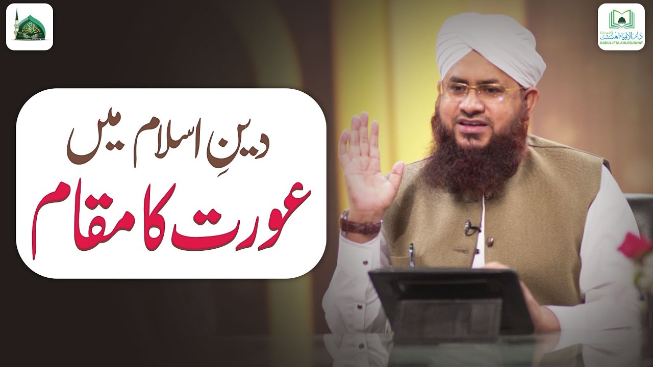 Islam Me Aurat Ka Maqam Kya Hai?